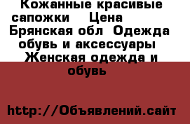 Кожанные красивые сапожки  › Цена ­ 4 000 - Брянская обл. Одежда, обувь и аксессуары » Женская одежда и обувь   